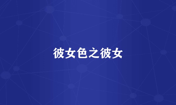 彼女色之彼女