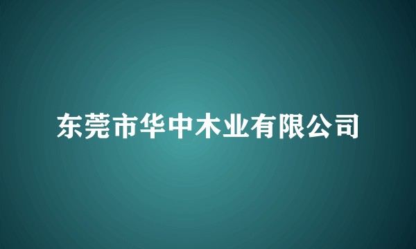 东莞市华中木业有限公司