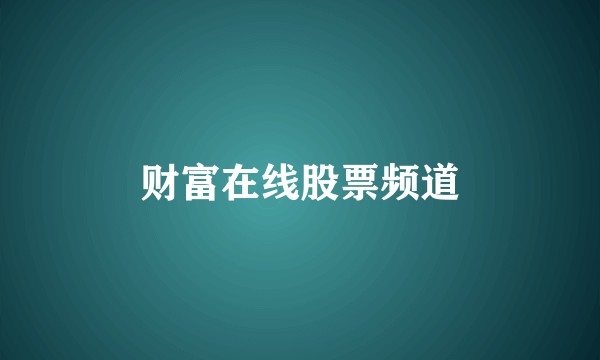 财富在线股票频道