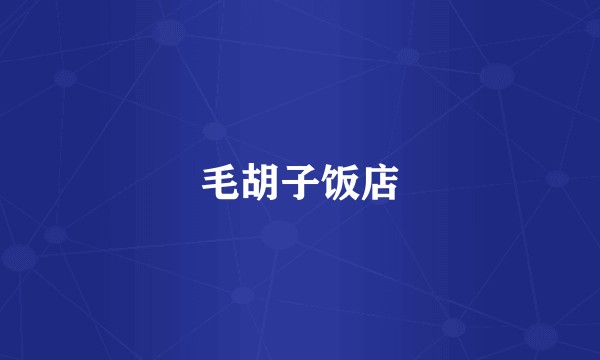 毛胡子饭店