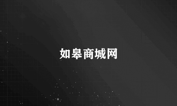 如皋商城网