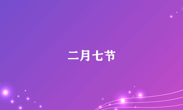 二月七节
