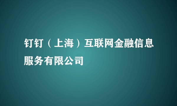 钉钉（上海）互联网金融信息服务有限公司