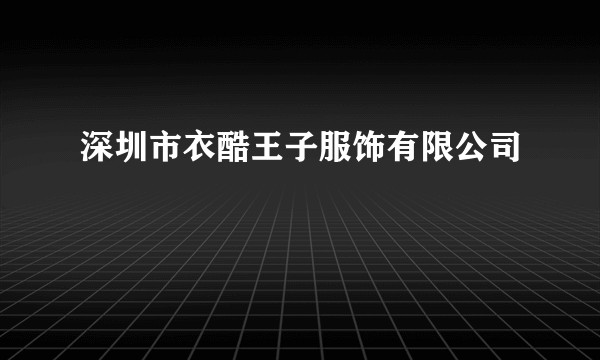 深圳市衣酷王子服饰有限公司