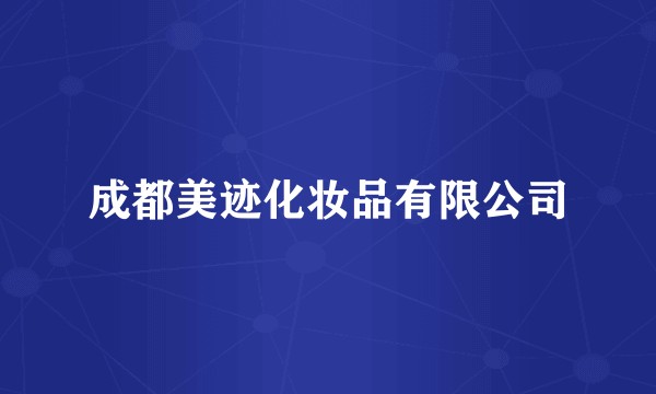成都美迹化妆品有限公司