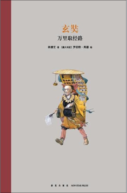 玄奘（2017年新星出版社出版的图书）