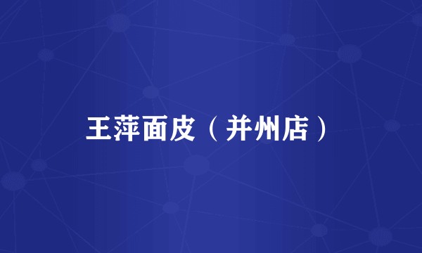 王萍面皮（并州店）