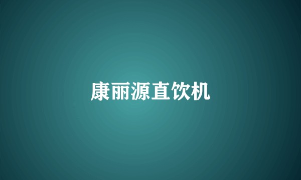 康丽源直饮机
