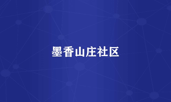 墨香山庄社区