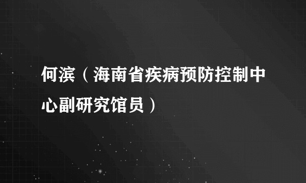 何滨(海南省疾病预防控制中心副研究馆员)