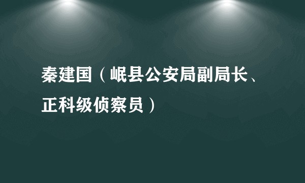秦建国（岷县公安局副局长、正科级侦察员）
