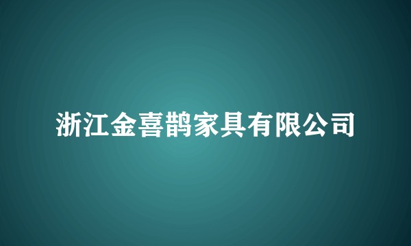 浙江金喜鹊家具有限公司
