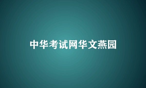 中华考试网华文燕园