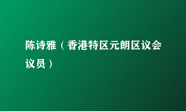 陈诗雅（香港特区元朗区议会议员）