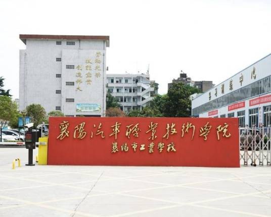 襄阳市工业学校
