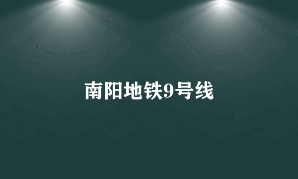 南阳地铁9号线
