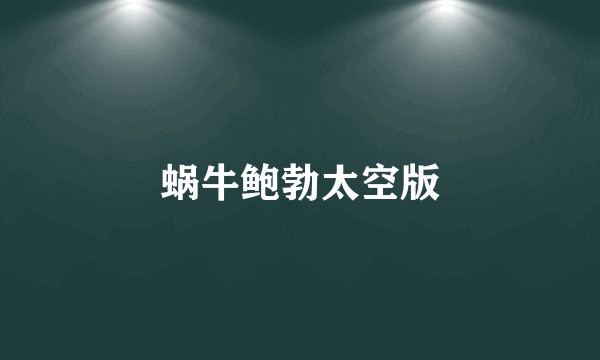 蜗牛鲍勃太空版