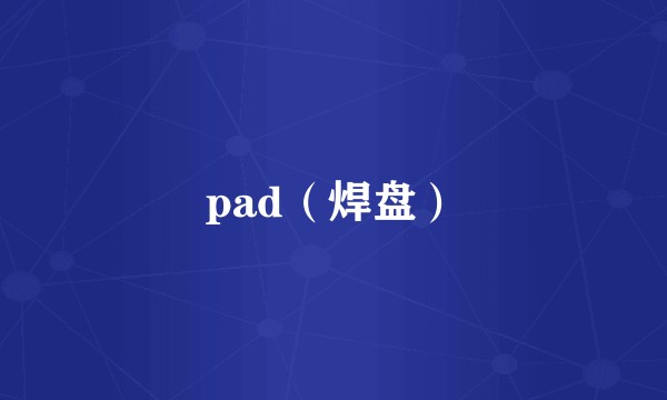 pad（焊盘）