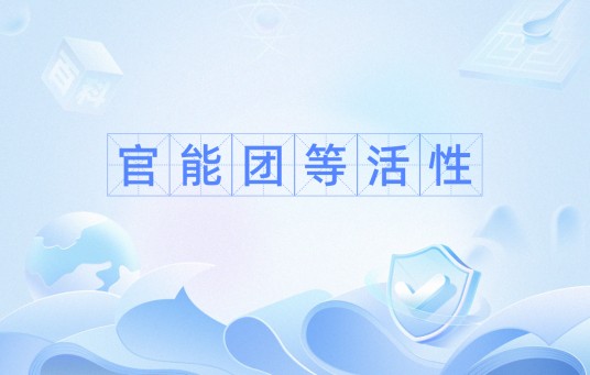 官能团等活性