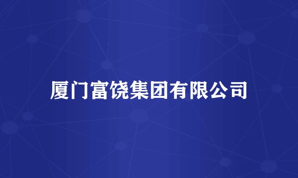 厦门富饶集团有限公司