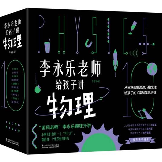 李永乐老师给孩子讲物理