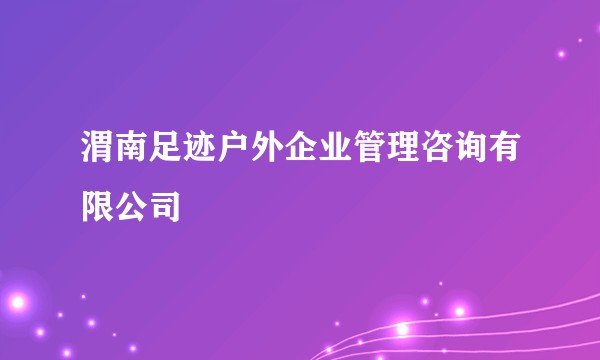 渭南足迹户外企业管理咨询有限公司