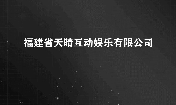 福建省天晴互动娱乐有限公司