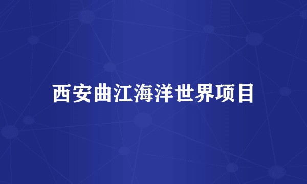 西安曲江海洋世界项目