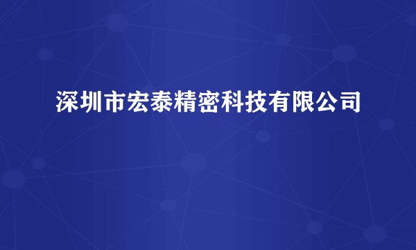深圳市宏泰精密科技有限公司