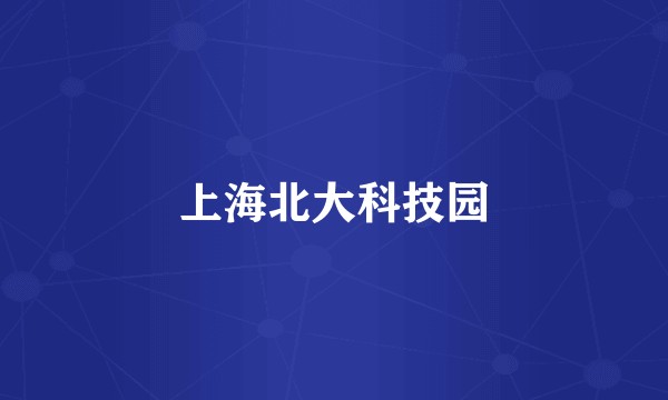 上海北大科技园
