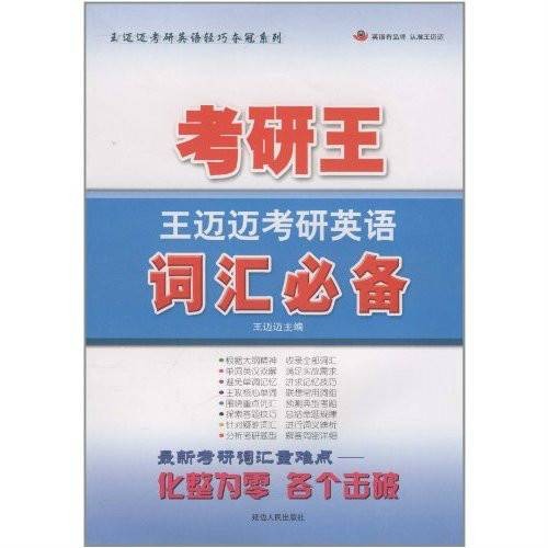 考研王·王迈迈考研英语词汇必备