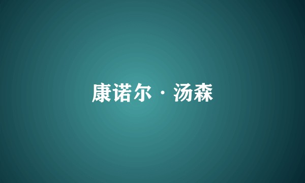 康诺尔·汤森