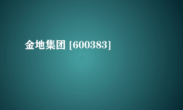 金地集团 [600383]
