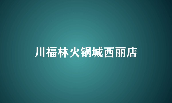 川福林火锅城西丽店