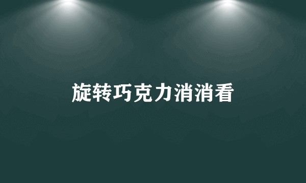 旋转巧克力消消看