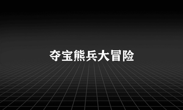 夺宝熊兵大冒险
