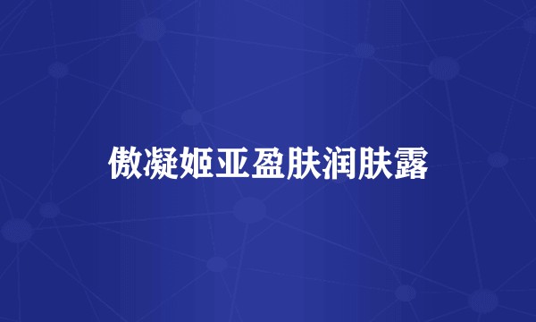 傲凝姬亚盈肤润肤露