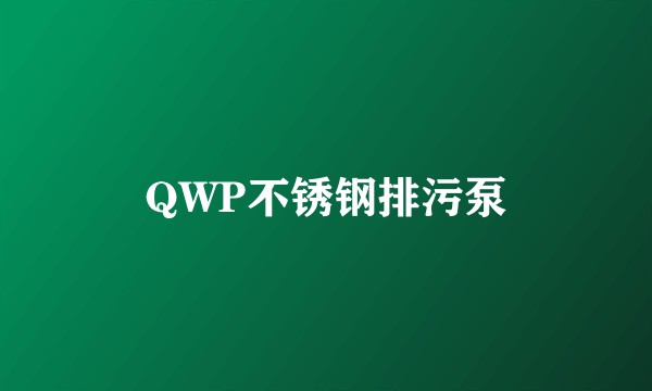 QWP不锈钢排污泵