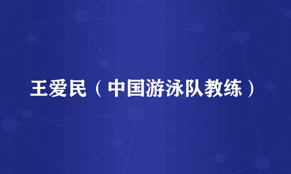 王爱民（中国游泳队教练）