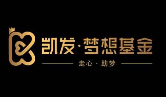 凯发梦想基金