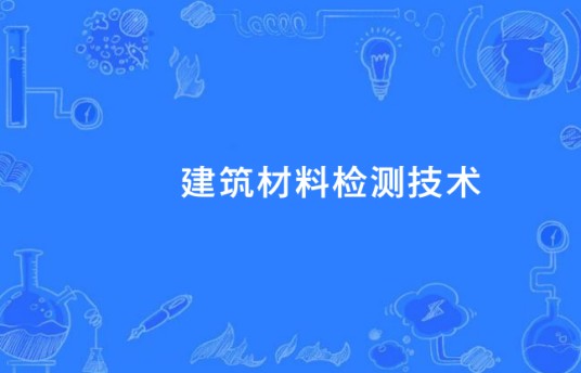 建筑材料检测技术（中国中等职业教育专业）