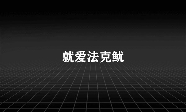 就爱法克鱿