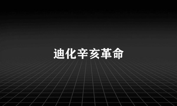 迪化辛亥革命