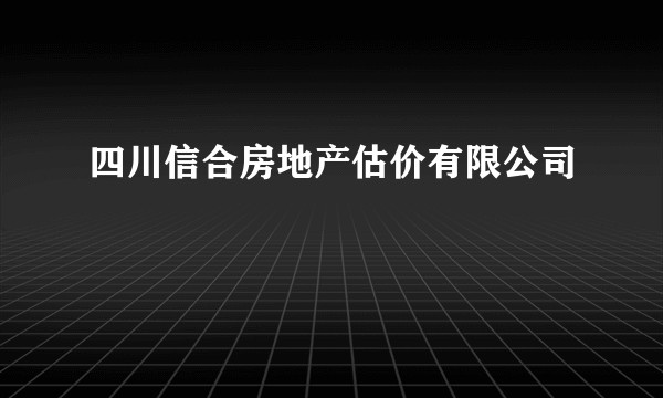 四川信合房地产估价有限公司