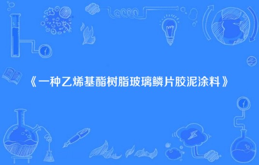 一种乙烯基酯树脂玻璃鳞片胶泥涂料