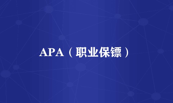 APA（职业保镖）