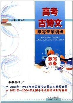 默写必备:高考古诗文默写专项训练