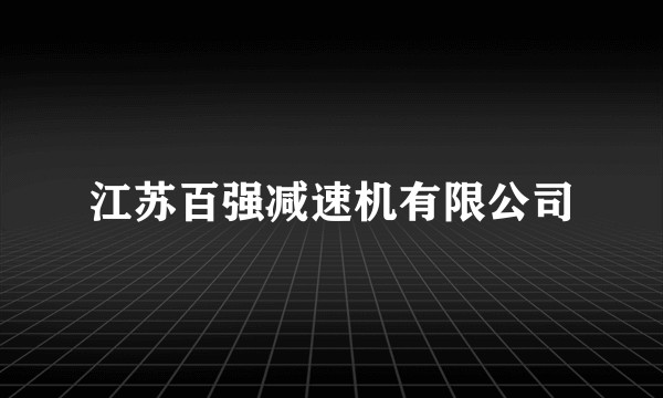 江苏百强减速机有限公司