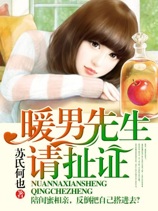 暖男先生请扯证