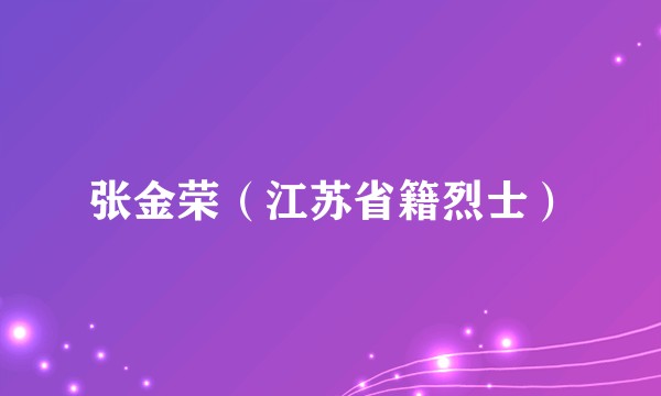 张金荣（江苏省籍烈士）